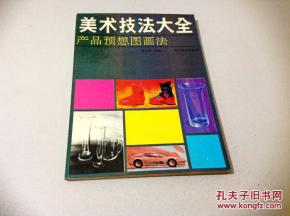 美術(shù)技法大全 產(chǎn)品預(yù)想圖畫法與法律意識(shí)